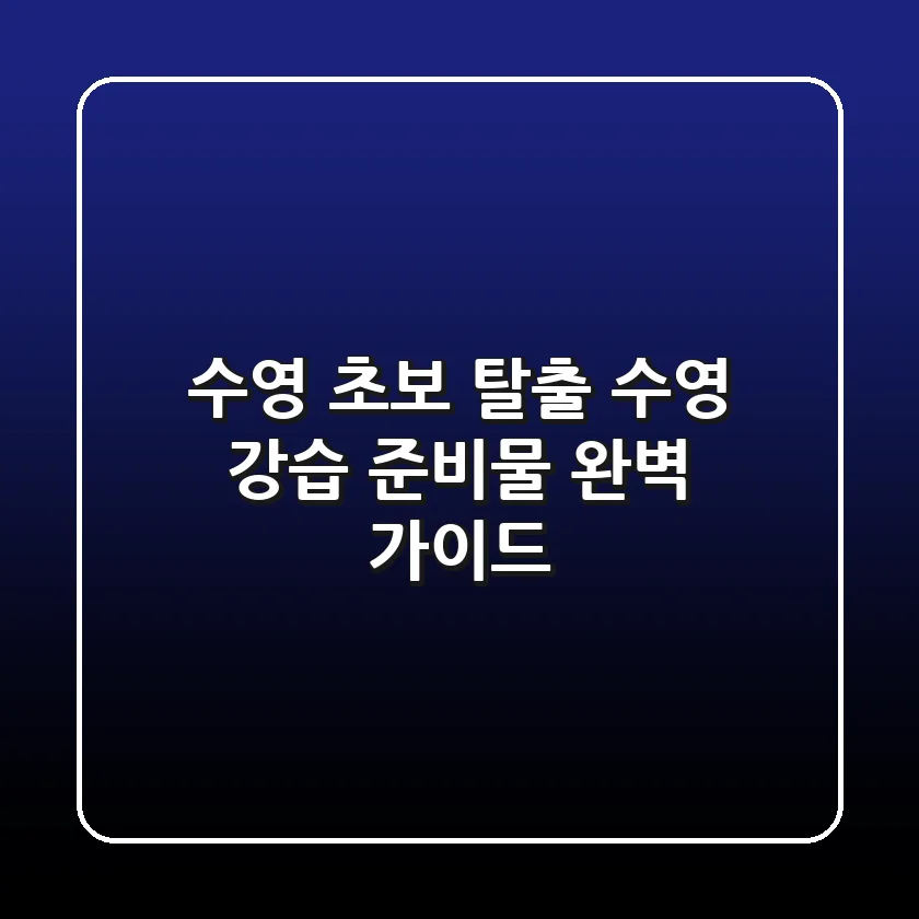 수영 초보 탈출! 수영 강습 준비물 완벽 가이드