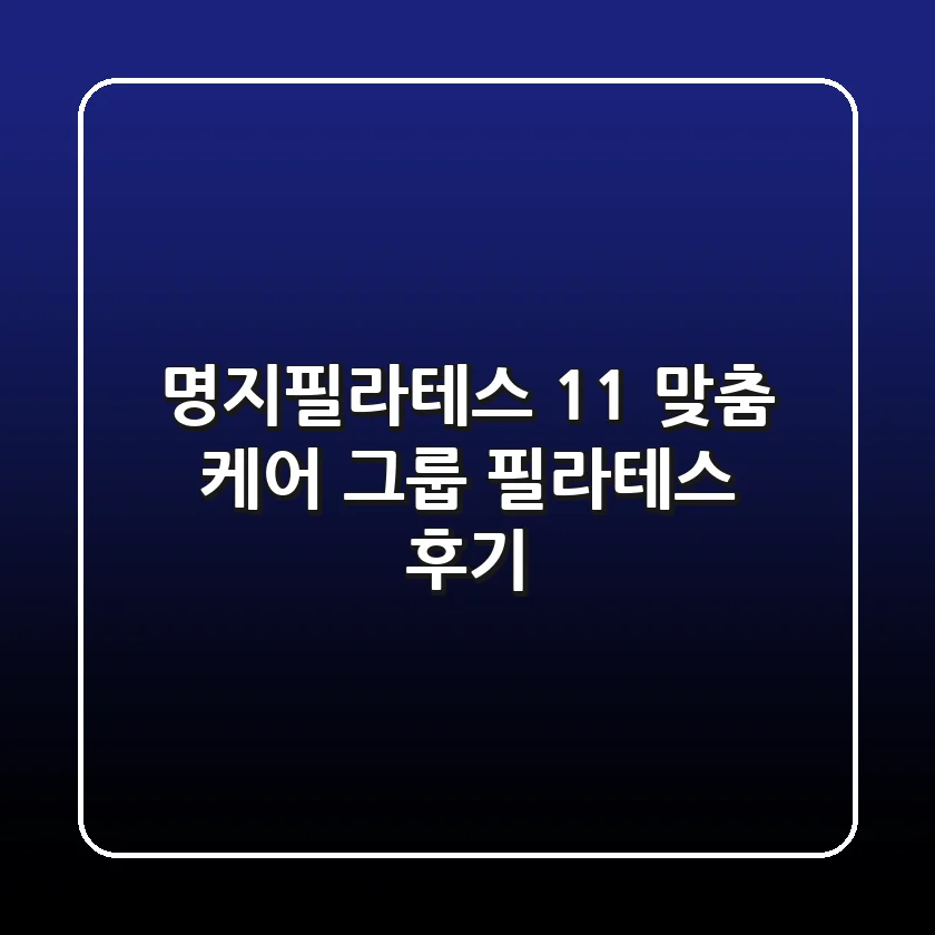 명지필라테스: 1:1 맞춤 케어 그룹 필라테스 후기