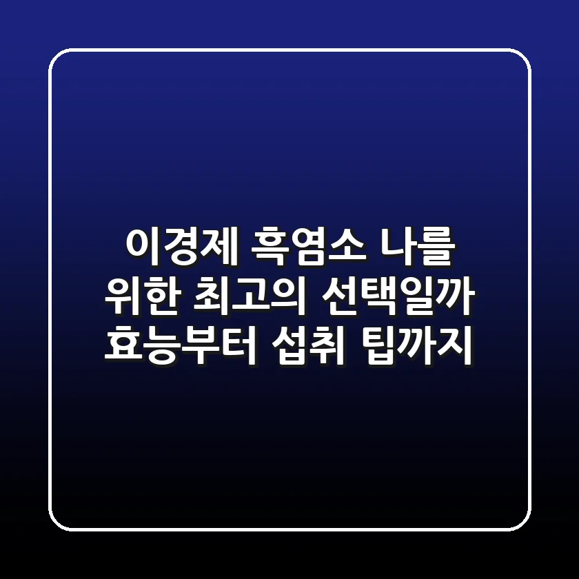 이경제 흑염소, 나를 위한 최고의 선택일까? 효능부터 섭취 팁까지!