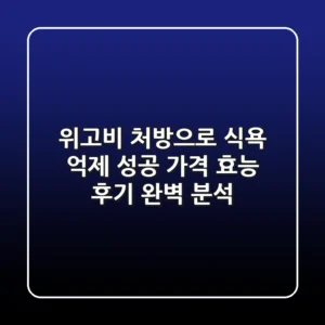 위고비 처방으로 식욕 억제 성공! 가격, 효능, 후기 완벽 분석