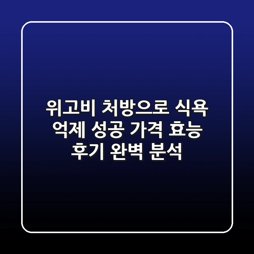 위고비 처방으로 식욕 억제 성공! 가격, 효능, 후기 완벽 분석
