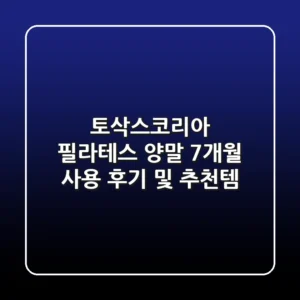 토삭스코리아 필라테스 양말: 7개월 사용 후기 및 추천템