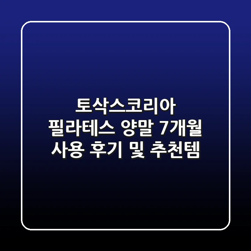 토삭스코리아 필라테스 양말: 7개월 사용 후기 및 추천템