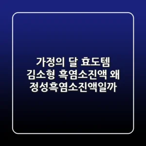 가정의 달 효도템🎁 김소형 흑염소진액, 왜 정성흑염소진액일까?