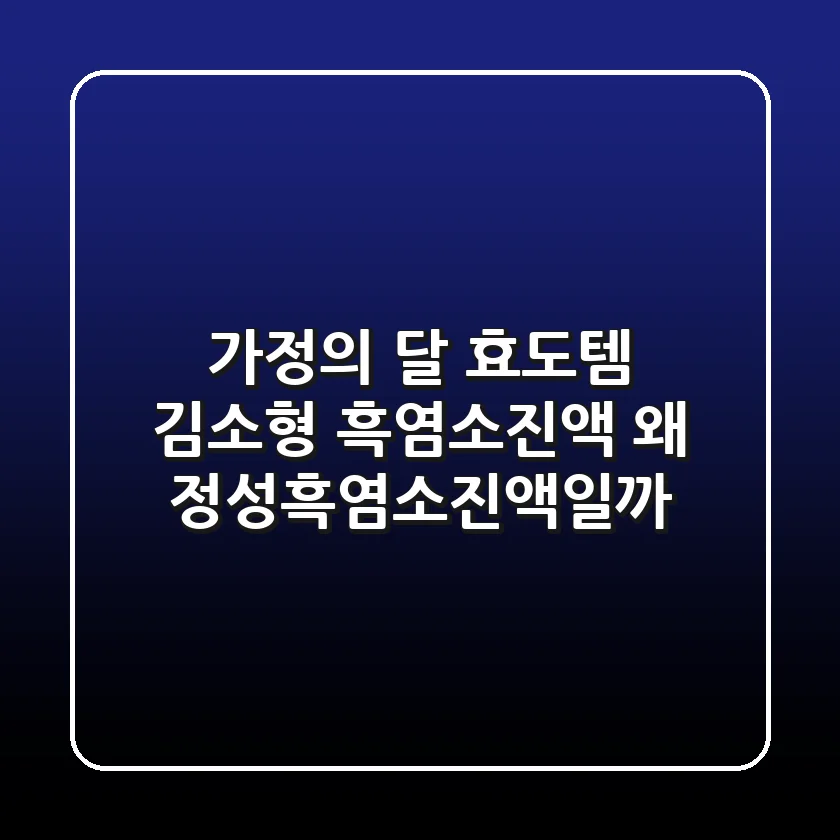 가정의 달 효도템🎁 김소형 흑염소진액, 왜 정성흑염소진액일까?
