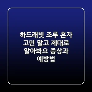 [하드래빗] 조루, 혼자 고민 말고 제대로 알아봐요! 증상과 예방법