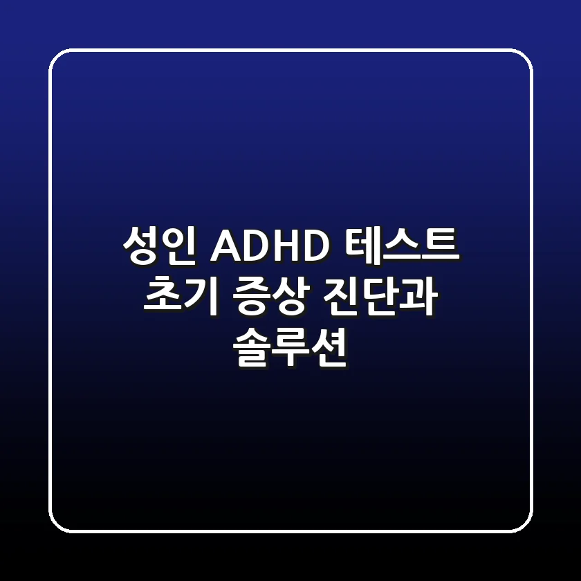 성인 ADHD 테스트: 초기 증상 진단과 솔루션