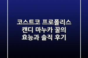 코스트코 프로폴리스 캔디: 마누카 꿀의 효능과 솔직 후기