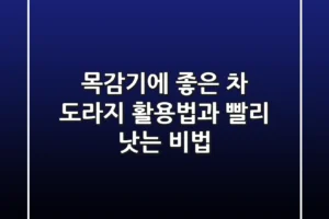 목감기에 좋은 차: 도라지 활용법과 빨리 낫는 비법