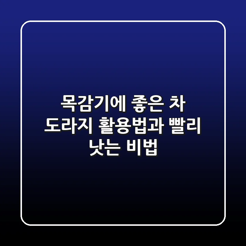 목감기에 좋은 차: 도라지 활용법과 빨리 낫는 비법
