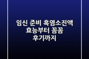 임신 준비? 흑염소진액 효능부터 꼼꼼 후기까지!
