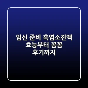 임신 준비? 흑염소진액 효능부터 꼼꼼 후기까지!