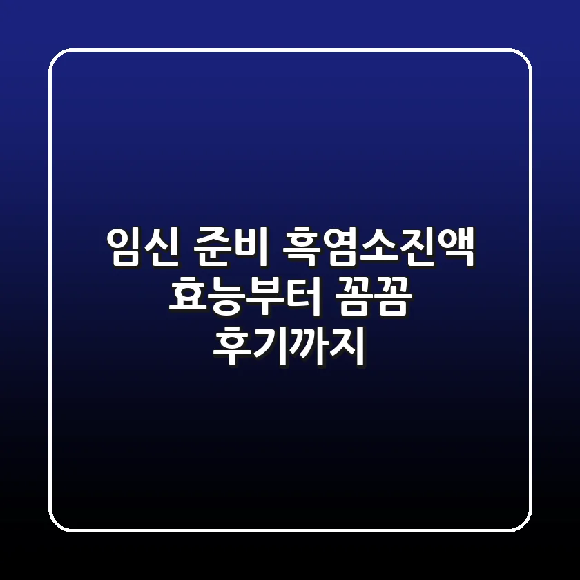 임신 준비? 흑염소진액 효능부터 꼼꼼 후기까지!