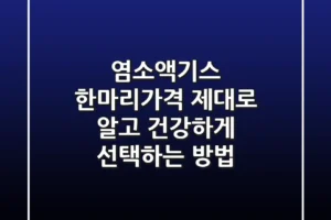 염소액기스 한마리가격, 제대로 알고 건강하게 선택하는 방법