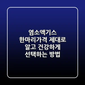 염소액기스 한마리가격, 제대로 알고 건강하게 선택하는 방법