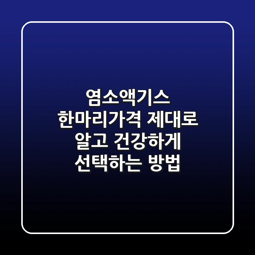 염소액기스 한마리가격, 제대로 알고 건강하게 선택하는 방법