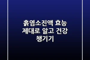 흙염소진액 효능 제대로 알고 건강 챙기기!