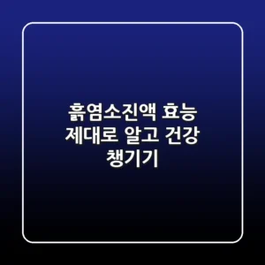 흙염소진액 효능 제대로 알고 건강 챙기기!