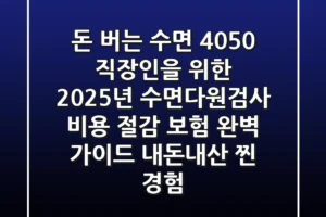 돈 버는 수면! 4050 직장인을 위한 2025년 수면다원검사 비용 절감 & 보험 완벽 가이드 (내돈내산 찐 경험)