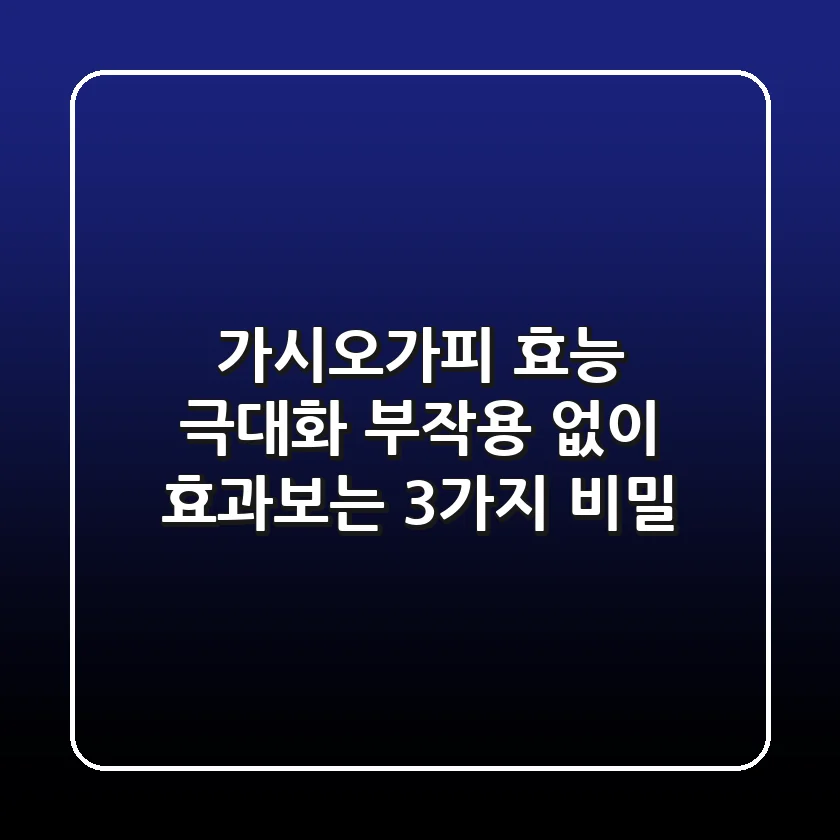 가시오가피 효능 극대화: 부작용 없이 효과보는 3가지 비밀