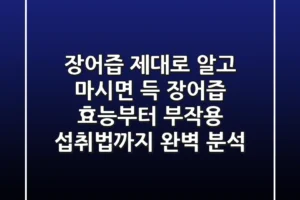 장어즙, 제대로 알고 마시면 득! 장어즙 효능부터 부작용, 섭취법까지 완벽 분석