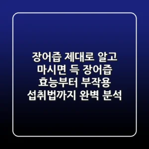 장어즙, 제대로 알고 마시면 득! 장어즙 효능부터 부작용, 섭취법까지 완벽 분석
