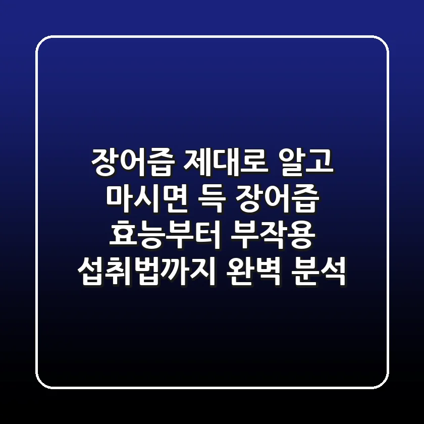 장어즙, 제대로 알고 마시면 득! 장어즙 효능부터 부작용, 섭취법까지 완벽 분석