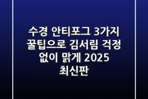 수경 안티포그: 3가지 꿀팁으로 김서림 걱정 없이 맑게! [2025 최신판]