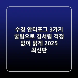 수경 안티포그: 3가지 꿀팁으로 김서림 걱정 없이 맑게! [2025 최신판]
