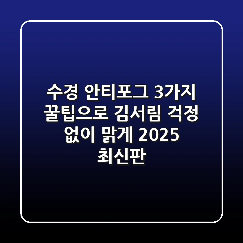 수경 안티포그: 3가지 꿀팁으로 김서림 걱정 없이 맑게! [2025 최신판]