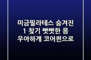 미금필라테스 숨겨진 1% 찾기: 뻣뻣한 몸, 우아하게 코어퀸으로!