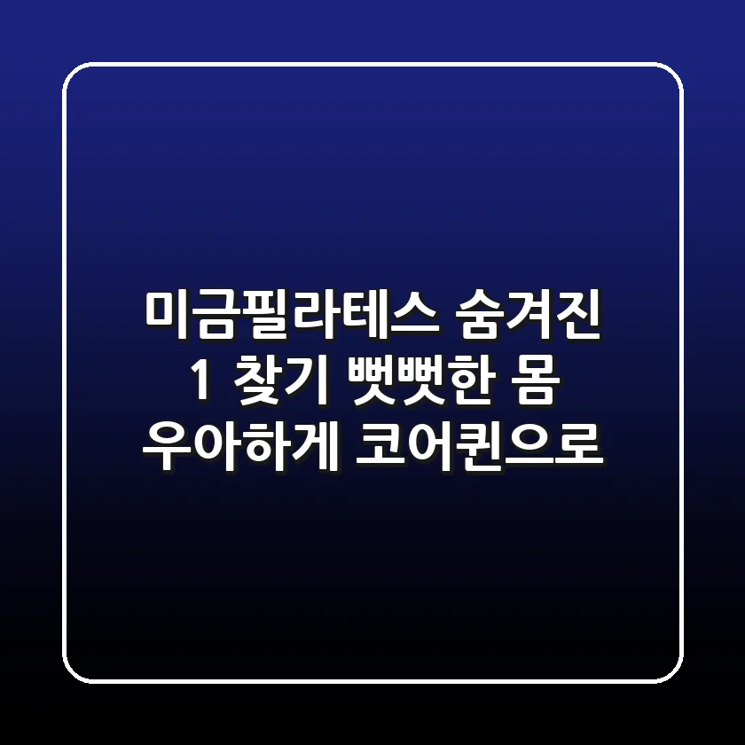 미금필라테스 숨겨진 1% 찾기: 뻣뻣한 몸, 우아하게 코어퀸으로!