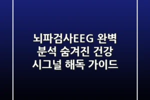 뇌파검사(EEG) 완벽 분석: 숨겨진 건강 시그널 해독 가이드