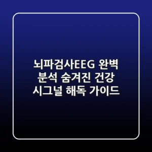 뇌파검사(EEG) 완벽 분석: 숨겨진 건강 시그널 해독 가이드
