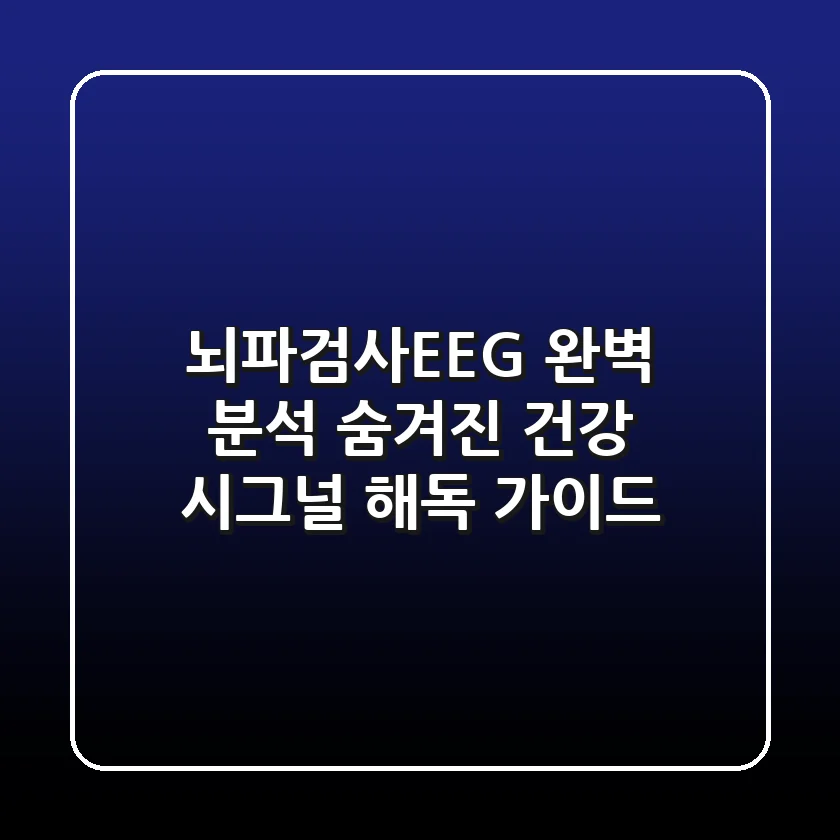 뇌파검사(EEG) 완벽 분석: 숨겨진 건강 시그널 해독 가이드
