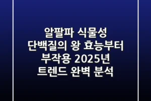 알팔파, 식물성 단백질의 왕? 효능부터 부작용, 2025년 트렌드 완벽 분석!