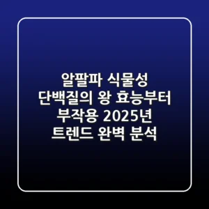 알팔파, 식물성 단백질의 왕? 효능부터 부작용, 2025년 트렌드 완벽 분석!