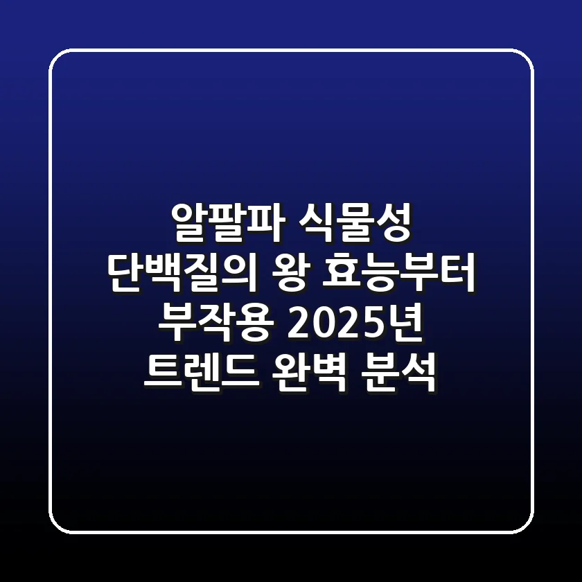 알팔파, 식물성 단백질의 왕? 효능부터 부작용, 2025년 트렌드 완벽 분석!
