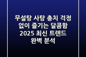 무설탕 사탕: 충치 걱정 없이 즐기는 달콤함, 2025 최신 트렌드 완벽 분석