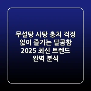 무설탕 사탕: 충치 걱정 없이 즐기는 달콤함, 2025 최신 트렌드 완벽 분석