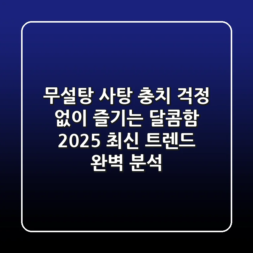 무설탕 사탕: 충치 걱정 없이 즐기는 달콤함, 2025 최신 트렌드 완벽 분석