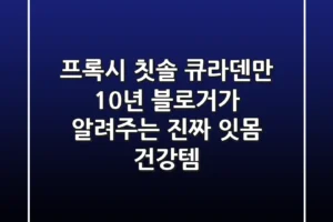 프록시 칫솔, 큐라덴만? 10년 블로거가 알려주는 진짜 잇몸 건강템