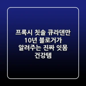 프록시 칫솔, 큐라덴만? 10년 블로거가 알려주는 진짜 잇몸 건강템