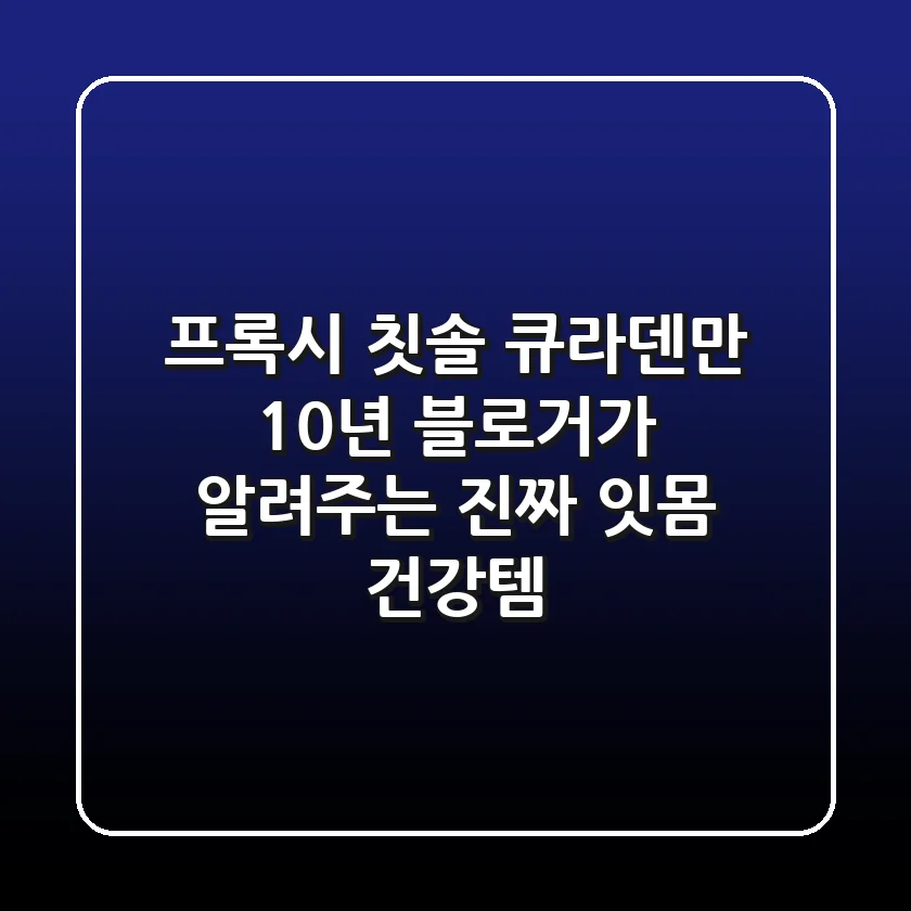프록시 칫솔, 큐라덴만? 10년 블로거가 알려주는 진짜 잇몸 건강템