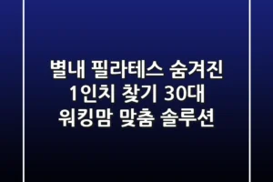 별내 필라테스, 숨겨진 1인치 찾기: 30대 워킹맘 맞춤 솔루션
