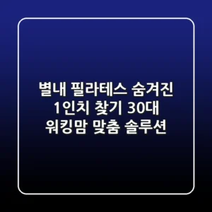 별내 필라테스, 숨겨진 1인치 찾기: 30대 워킹맘 맞춤 솔루션
