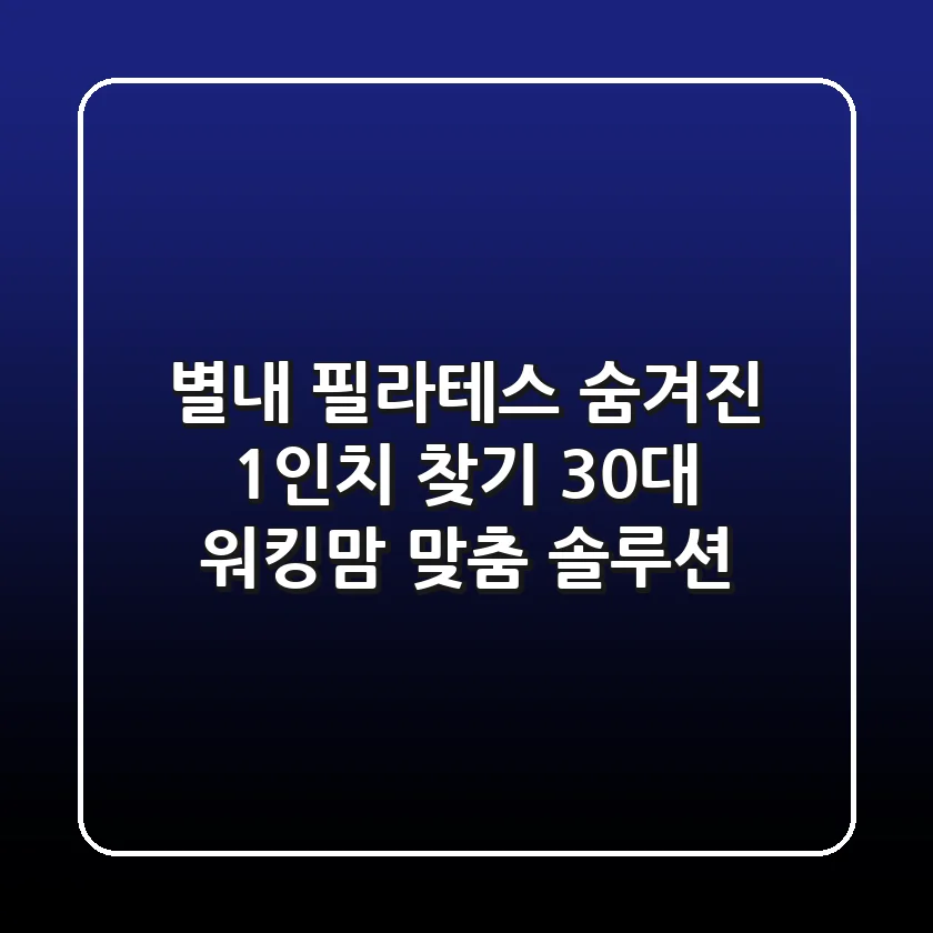 별내 필라테스, 숨겨진 1인치 찾기: 30대 워킹맘 맞춤 솔루션