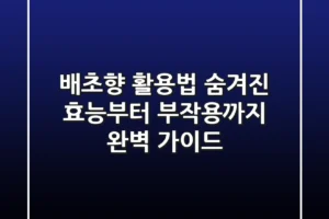 배초향 활용법: 숨겨진 효능부터 부작용까지 완벽 가이드