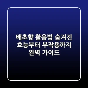 배초향 활용법: 숨겨진 효능부터 부작용까지 완벽 가이드