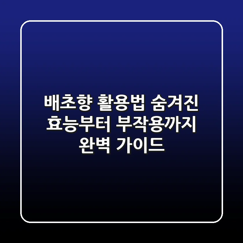 배초향 활용법: 숨겨진 효능부터 부작용까지 완벽 가이드
